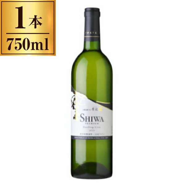 紫波フルーツパーク 紫波 プレミアムリースリングリオン 白 750ml メーカー直送 プレゼント ギフト
