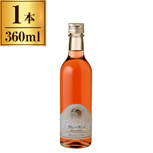 丹波ワイン フルーティ ロゼ 360ml メーカー直送 ギフト プレゼント お歳暮 冬ギフト