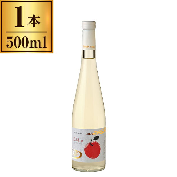 丹波ワイン 国産Cidre 白 500ml メーカー直送 プレゼント ギフト