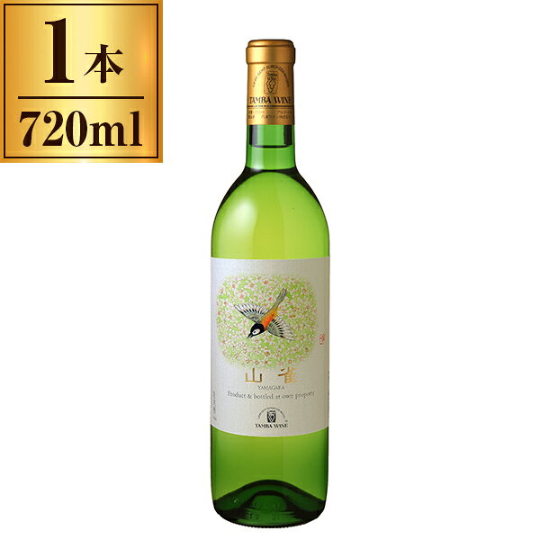 山雀 白 720ml 丹波ワイン メーカー直送