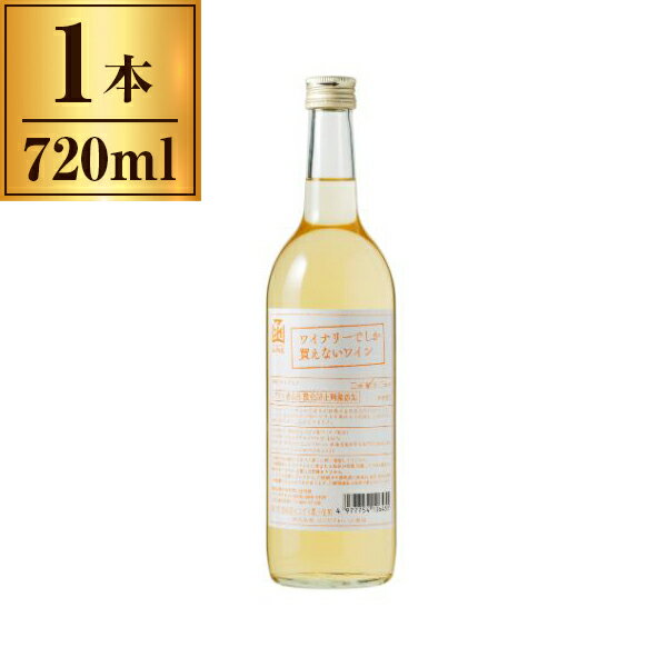 はこだてわいん ワイナリーでしか買えないワイン 白 無添加 720ml メーカー直送 プレゼント ギフト