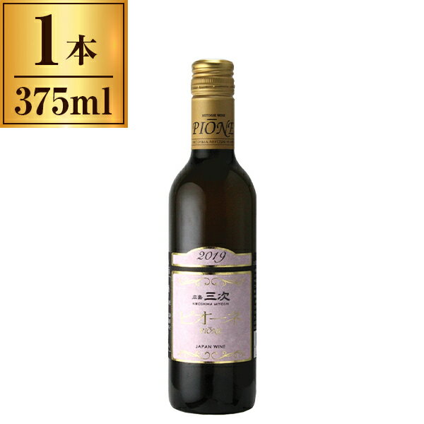 広島三次ワイナリー 広島三次 三次ピオーネ ロゼ 375ml メーカー直送 ギフト プレゼント お歳暮 冬ギフト