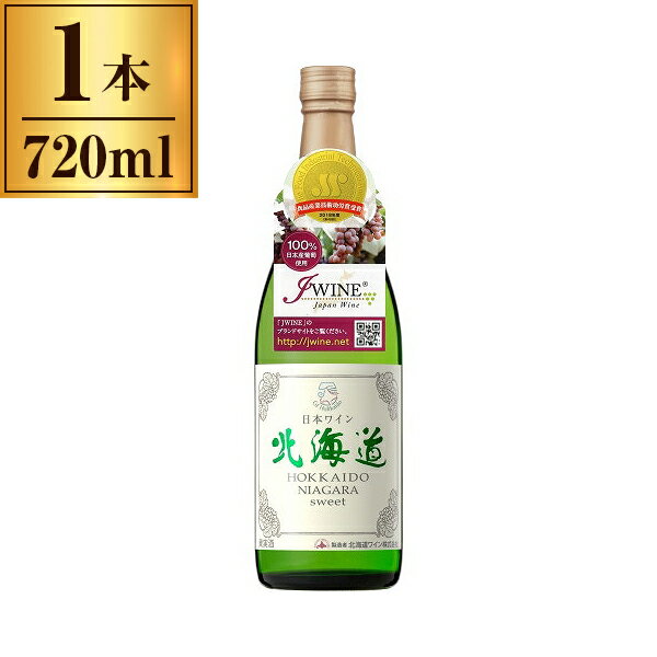 北海道ワイン ナイヤガラスイート 白 720ml x1 メーカー直送 ギフト プレゼント お歳暮 冬ギフト