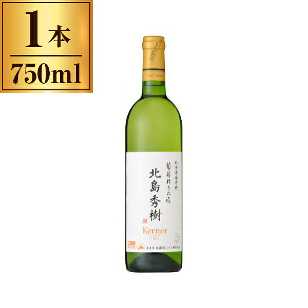 北海道ワイン 葡萄作りの匠 北島秀樹ケルナー 甘口 750ml x1 メーカー直送 プレゼント ギフト