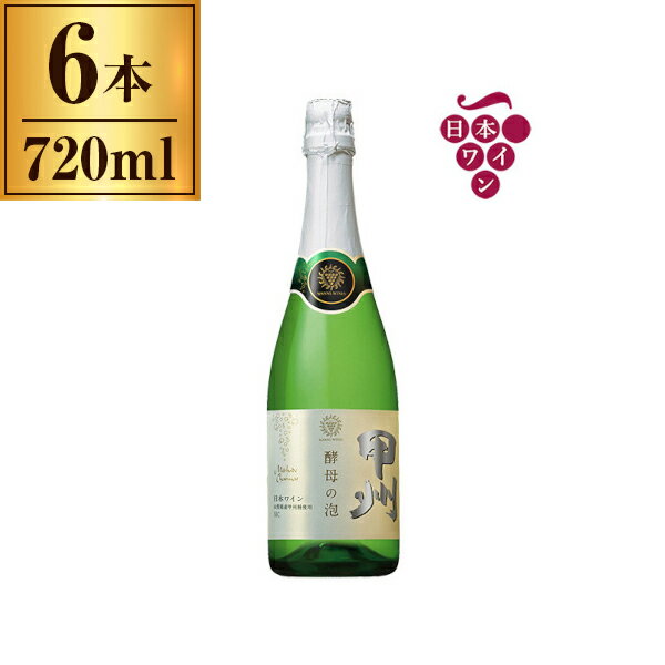 キッコーマン食品 マンズ 酵母の泡 甲州 白 720ml×6 メーカー直送 ギフト プレゼント お歳暮 冬ギフト