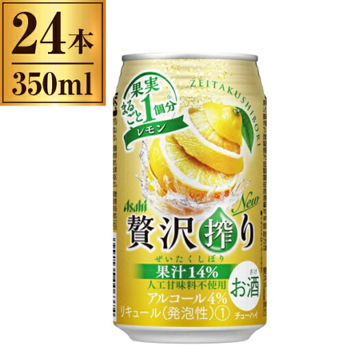 アサヒビール アサヒ 贅沢搾り レモン 缶 350mlx24 メーカー直送 プレゼント ギフト アサヒビール アサヒ 贅沢搾り レモン 缶 350mlx24 メーカー直送 プレゼント ギフト