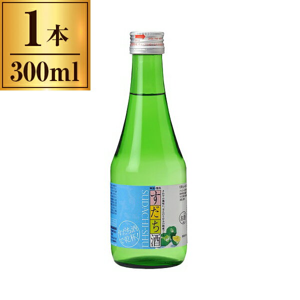 【エントリーでP5倍!20日20:00-27日1:59】 本家松浦酒造 しゅムリエ すだち酒 300ml x1 本家松浦酒造場..
