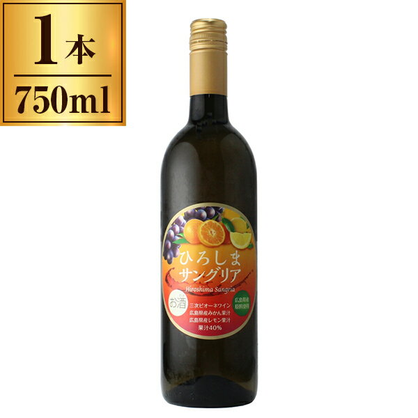 広島三次ワイナリー 広島三次 ひろしまサングリア 750ml メーカー直送 ギフト プレゼント お歳暮 冬ギフト