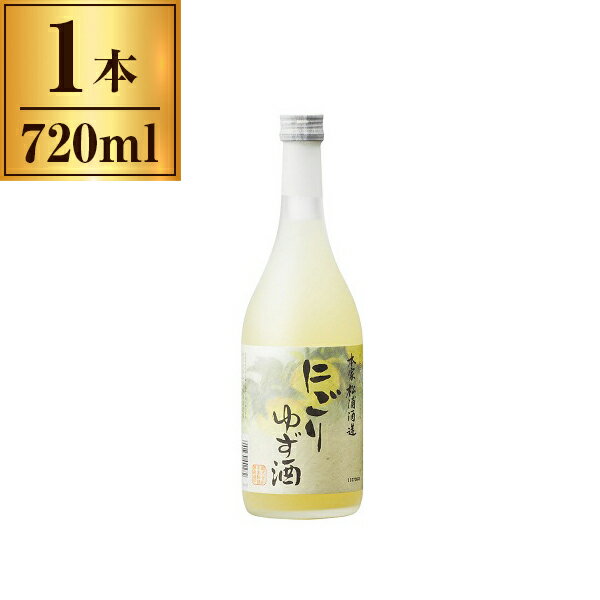 【エントリーでP5倍!20日20:00-27日1:59】 本家松浦酒造 にごりゆず酒 720ml x1 本家松浦酒造場 メーカ..