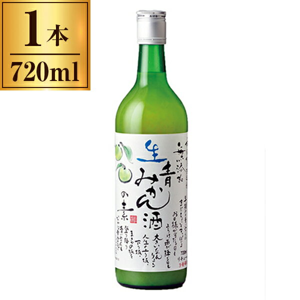 【エントリーでP5倍!20日20:00-27日1:59】 本家松浦酒造 松浦 無添加 生青みかん酒の素 720ml x1 本家..