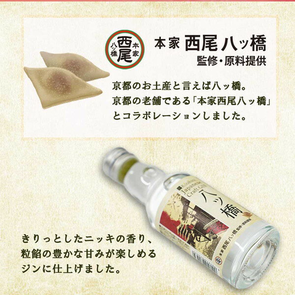 クラフトジン八ッ橋 200ml 黄桜