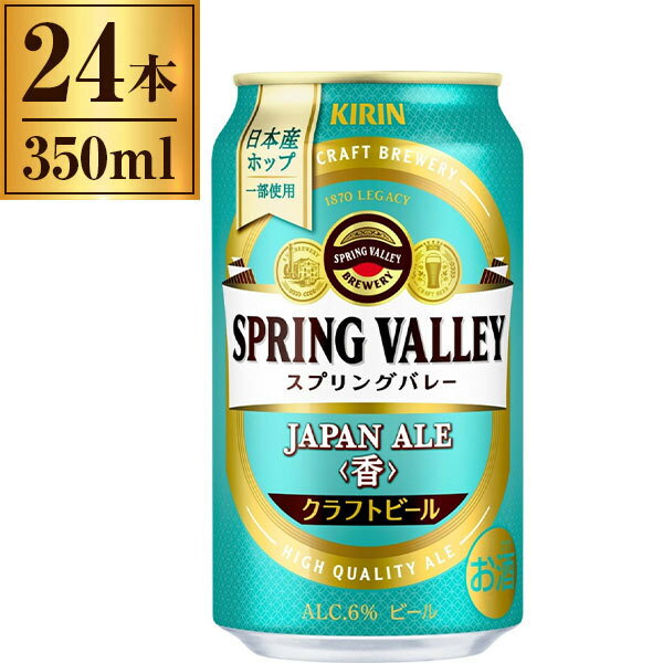 キリン スプリングバレー SPRING VALLEYジャパンエール 香 350ml×24 キリン