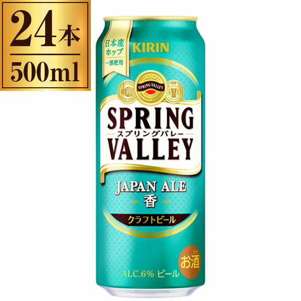 キリン スプリングバレー SPRING VALLEYジャパンエール 香 500ml×24 キリン