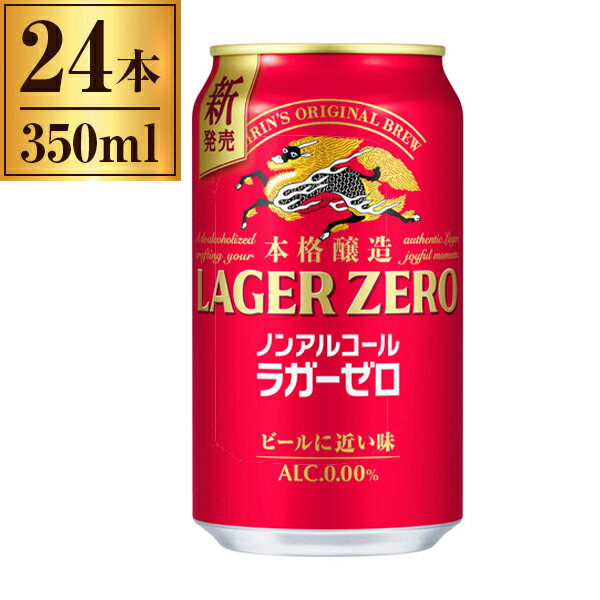 【エントリーでP5倍!20日20:00-27日1:59】 本格醸造ノンアルコール ラガーゼロ 缶 350ml ×24 キリン