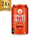 SPRING VALLEY BREWERY 豊潤ラガー 496 350ml ×24 キリン