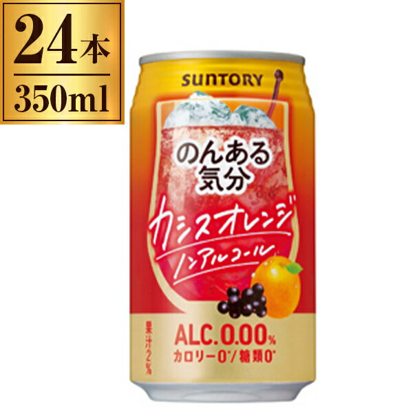 のんある気分 カシスオレンジ サントリー 350ml×24缶
