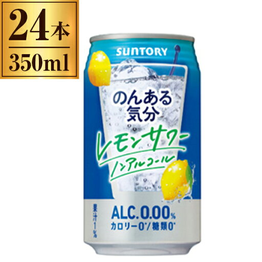 のんある気分 レモンサワーテイスト サントリー 350ml×24缶 のんある気分 レモンサワーテイスト サントリー 350ml×24缶