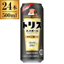 トリスハイボール 美味しい濃いめ サントリー 500ml×24缶