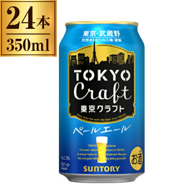 東京クラフト ペールエール サントリー 350ml×24缶