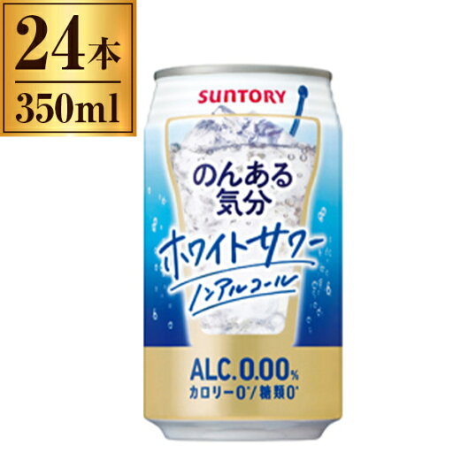 のんある気分 ホワイトサワー サントリー 350ml×24缶 のんある気分 ホワイトサワー サントリー 350ml×24缶