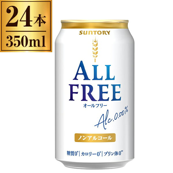 オールフリー サントリー 350ml×24缶