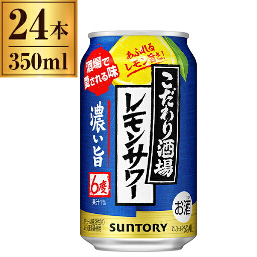 こだわり酒場のレモンサワー 濃い旨 サントリー 350ml×24缶 こだわり酒場のレモンサワー 濃い旨 サントリー 350ml×24缶