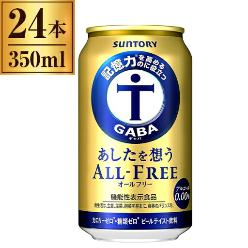 あしたを想うオールフリー サントリー 350ml×24缶 あしたを想うオールフリー サントリー 350ml×24缶