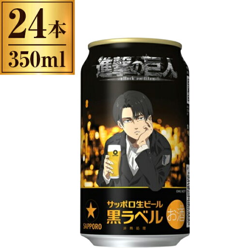 サッポロ生ビール 黒ラベル 「進撃の巨人」 デザイン缶 350ml ×24 サッポロビール サッポロ生ビール 黒ラベル 「進撃の巨人」 デザイン缶 350ml ×24 サッポロビール