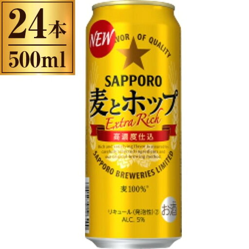 サッポロ 麦とホップ サッポロビール 500ml ×24 サッポロ 麦とホップ サッポロビール 500ml ×24