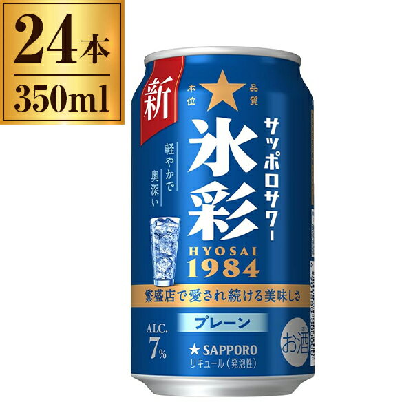 サッポロサワー 氷彩 1984 缶 350ml ×24 サッポロビール