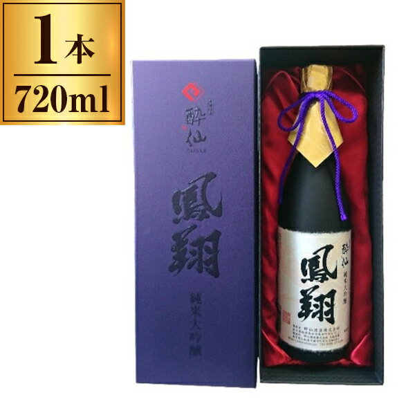 酔仙酒造 清酒 酔仙 純米大吟醸 「鳳翔」 720ml メーカー直送 ギフト プレゼント お歳暮 冬ギフト