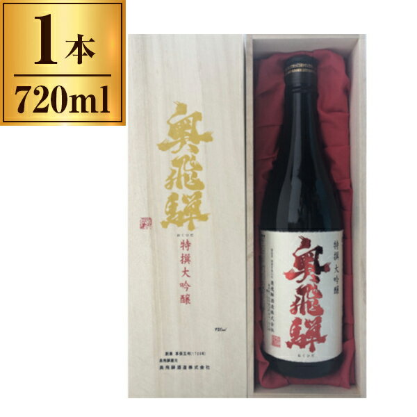 【エントリーでP5倍!20日20:00-27日1:59】 清酒 特撰 奥飛騨 大吟醸 720ml 奥飛騨酒造 メーカー直送