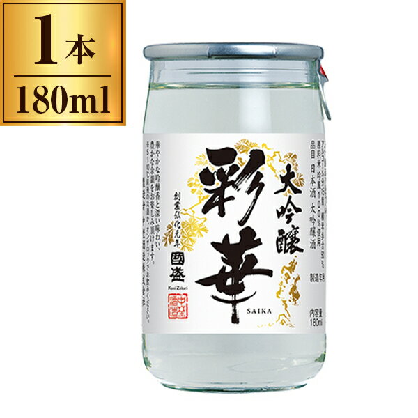 清酒 特撰 國盛 大吟醸 「彩華」 カップ 180ml 中埜酒造 メーカー直送
