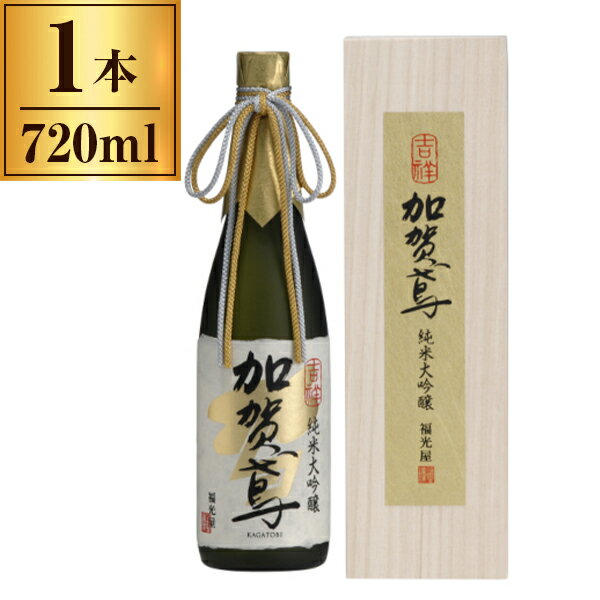 【エントリーでP5倍!20日20:00-27日1:59】 吉祥 加賀鳶 純米大吟醸 720ml ×1 福光屋 メーカー直送