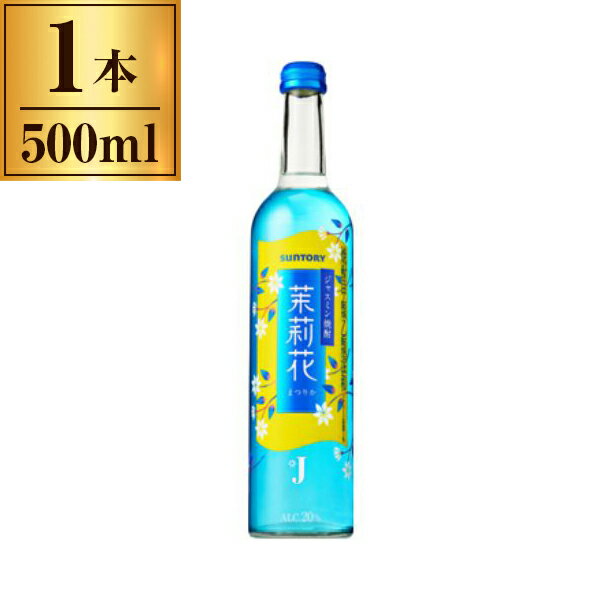 サントリー 連続20° ジャスミン焼酎 茉莉花 500ml メーカー直送 プレゼント ギフト