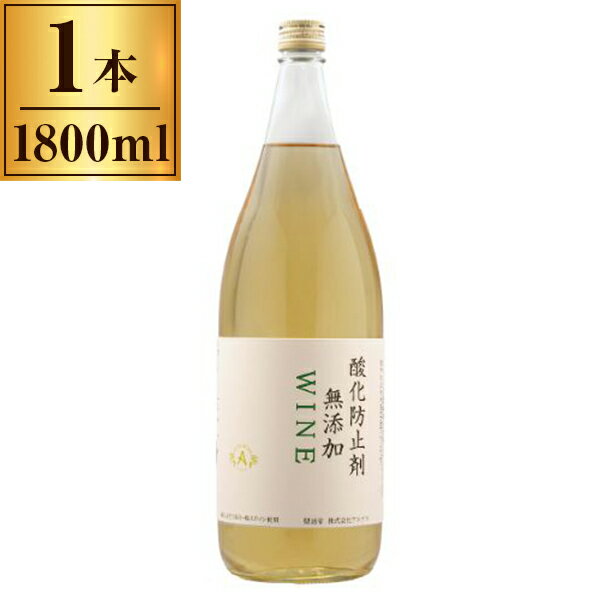 アルプス 酸化防止剤無添加ワイン 白 1.8L ×1 メーカー直送 プレゼント ギフト