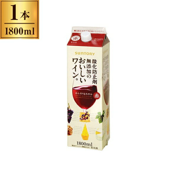 サントリー 酸化防止剤無添加のおいしいワイン。赤 1.8Lx1 メーカー直送 プレゼント ギフト