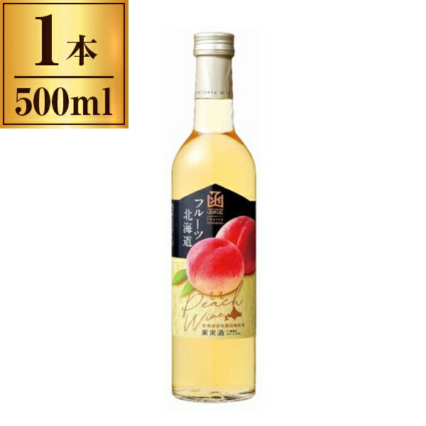 はこだてわいん 新フルーツ 北海道桃ワイン 500ml ×1 メーカー直送 ギフト プレゼント お歳暮 冬ギフト