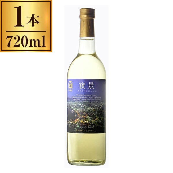 プロムナード 夜景 白 720ml はこだてわいん メーカー直送