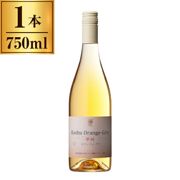 本坊酒造 マルス穂坂 シャトーマルス甲州 オランジュグリ 白 750ml メーカー直送 ギフト プレゼント お..