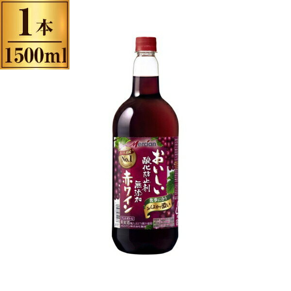 メルシャン おいしい無添加ふくよか赤 パック 1.5Lx1 メーカー直送 プレゼント ギフト