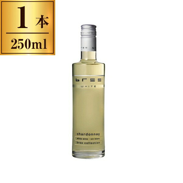 ブリー ホワイト シャルドネ 白 250ml メーカー直送 プレゼント ギフト