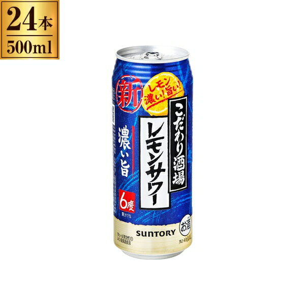 サントリー こだわり酒場のレモンサワー濃い旨缶 500mlx24 メーカー直送 お中元 ギフト 夏ギフト プレゼント