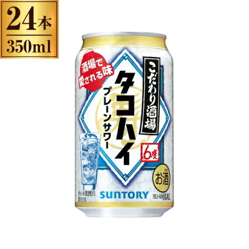サントリー こだわり酒場のタコハイ 缶 350mlx24 メーカー直送 お中元 ギフト 夏ギフト プレゼント サントリー こだわり酒場のタコハイ 缶 350mlx24 メーカー直送 お中元 ギフト 夏ギフト プレゼント