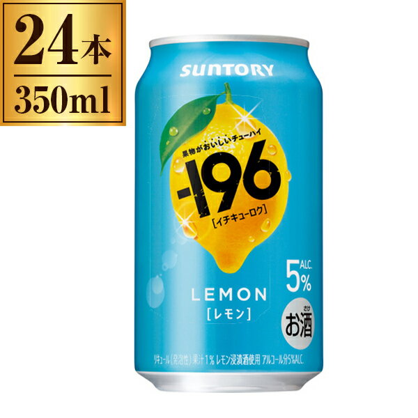 サントリー -196 イチキューロク レモン 缶 350ml ×24 メーカー直送 プレゼント ギフト