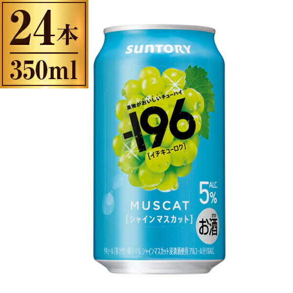 サントリー -196 イチキューロク シャインマスカット 缶 350ml ×24 メーカー直送 プレゼント ギフト お歳暮 冬ギフト