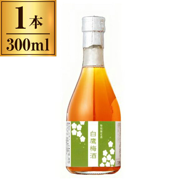 白鷹 白鷹梅酒 焼酎仕込 300ml ×1 メーカー直送 ギフト プレゼント お歳暮 冬ギフト