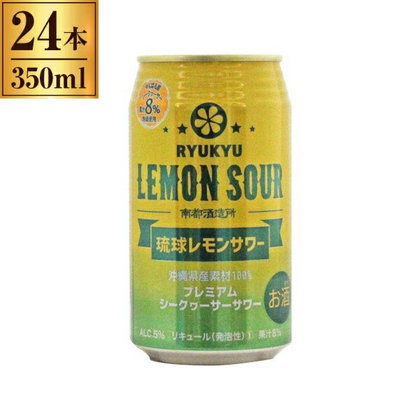 南都酒造所 琉球レモンサワー 缶 350mlx24 メーカー直送 お中元 ギフト 夏ギフト プレゼント