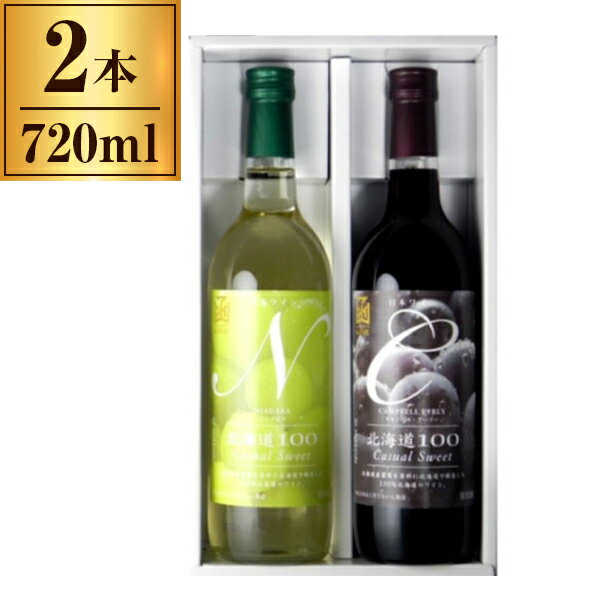 はこだてわいん 北海道100 赤・白 2本セット メーカー直送 プレゼント ギフト