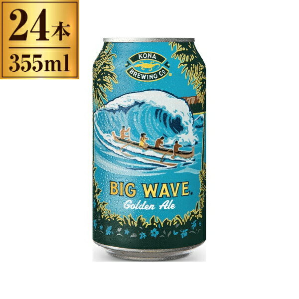 友和貿易 コナビール ビッグウェーブ ゴールデンエール 缶 355mlx24 メーカー直送 プレゼント ギフト
